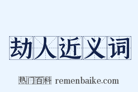 劫人近义词是什么意思的图片